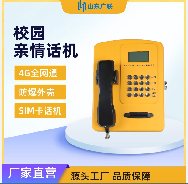 4G校園插卡電話機、校園電話機、校園公話機、校園親情電話機、4G全網(wǎng)通校園話機
